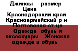 Джинсы 27 размер › Цена ­ 300 - Краснодарский край, Красноармейский р-н, Полтавская ст-ца Одежда, обувь и аксессуары » Женская одежда и обувь   